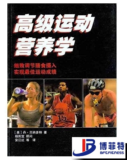 高級(jí)運(yùn)動(dòng)營(yíng)養(yǎng)學(xué)