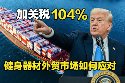 特朗普加征關(guān)稅對中國健身器材外貿(mào)市場的影響與應(yīng)對策略