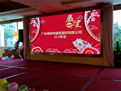 2019年廣州博菲特健身器材有限公司年會