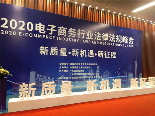 2020電子商務行業(yè)法律法規(guī)峰會