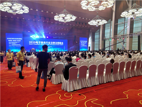2020電子商務行業(yè)法律法規(guī)峰會