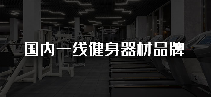 國(guó)內(nèi)一線(xiàn)健身器材廠家品牌有哪些