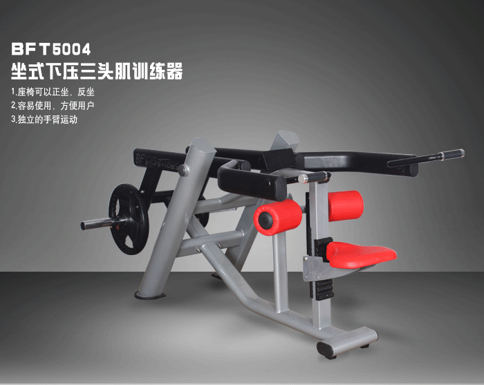 BFT5004坐式下壓三頭肌訓(xùn)練器