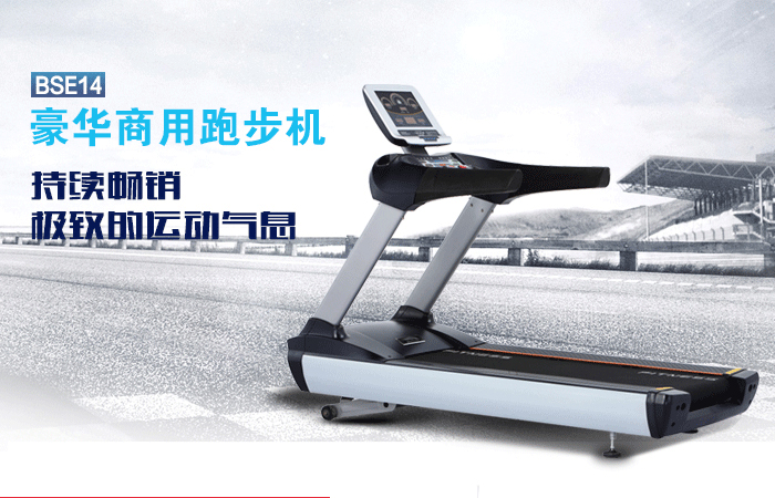 BCT14廣州跑步機(jī),廣州跑步機(jī)價(jià)格,家用跑步機(jī)十大品牌,家用跑步機(jī)哪個(gè)好
